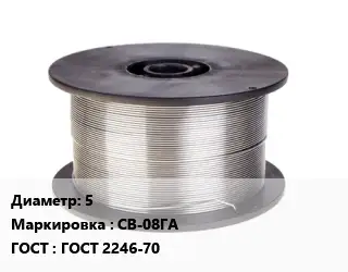 Проволока сварочная алюминиевая  5 СВ-08ГА ГОСТ: ГОСТ 2246-70